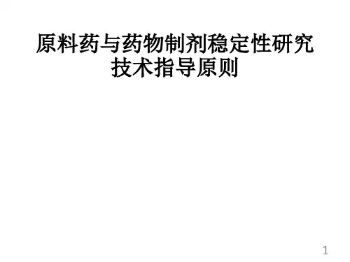 药物稳定性研究技术指导原则