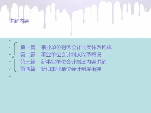 新事业单位会计制度讲解