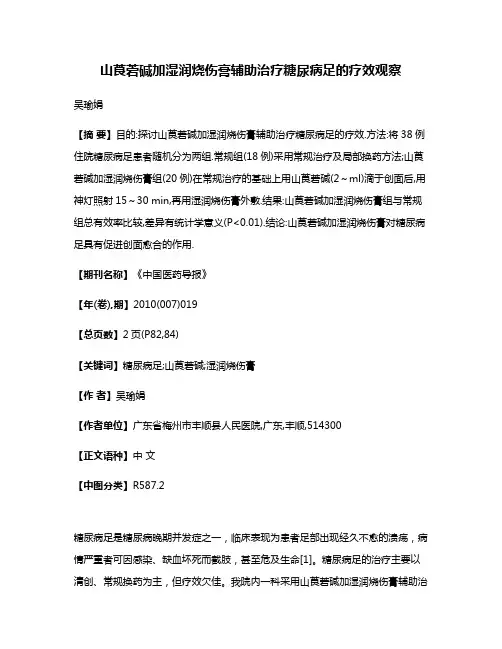 山莨菪碱加湿润烧伤膏辅助治疗糖尿病足的疗效观察