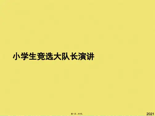 小学生竞选大队长演讲(共7张PPT)