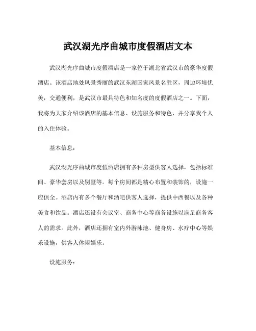 武汉湖光序曲城市度假酒店文本