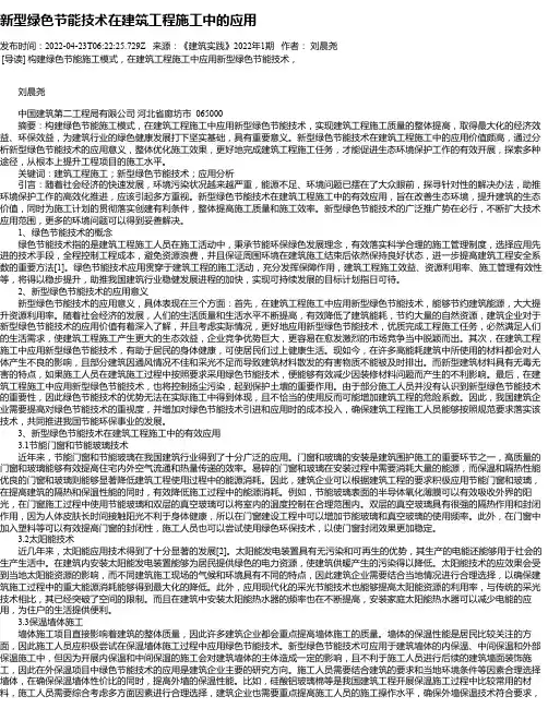 新型绿色节能技术在建筑工程施工中的应用_10