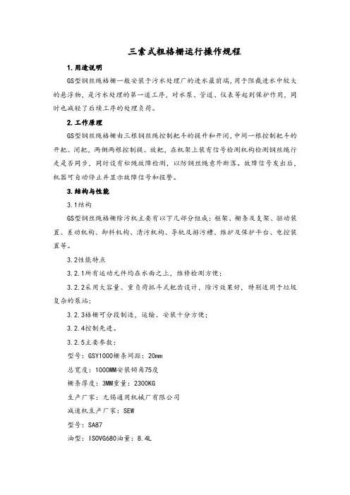 【实用】三索式粗格栅运行操作规程