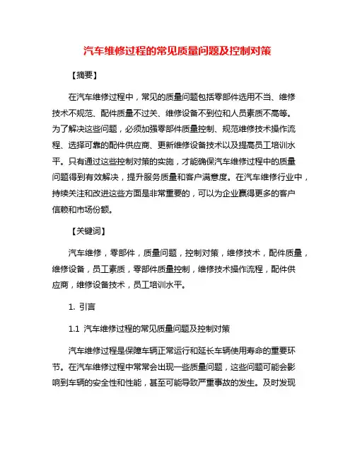 汽车维修过程的常见质量问题及控制对策