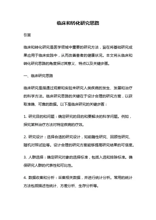 临床和转化研究思路