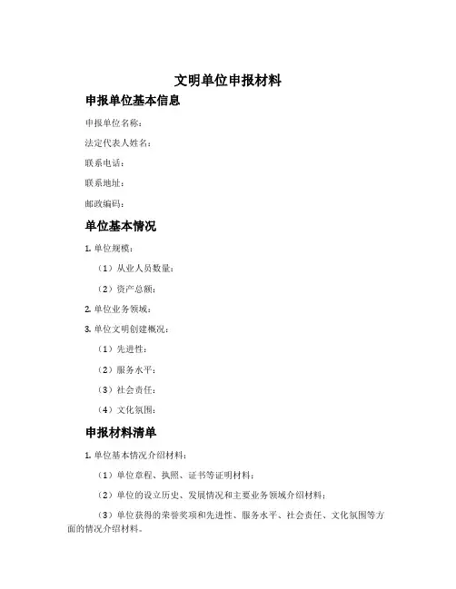 文明单位申报材料