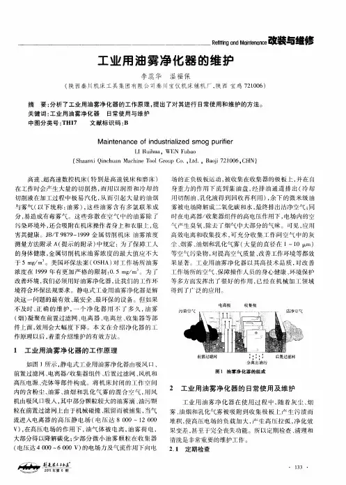 工业用油雾净化器的维护