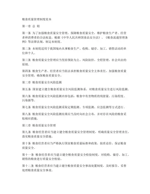 粮食质量管理制度范本