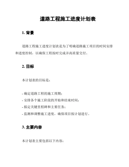 道路工程施工进度计划表