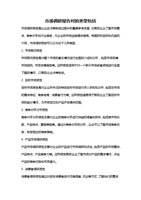 市场调研报告对的类型包括