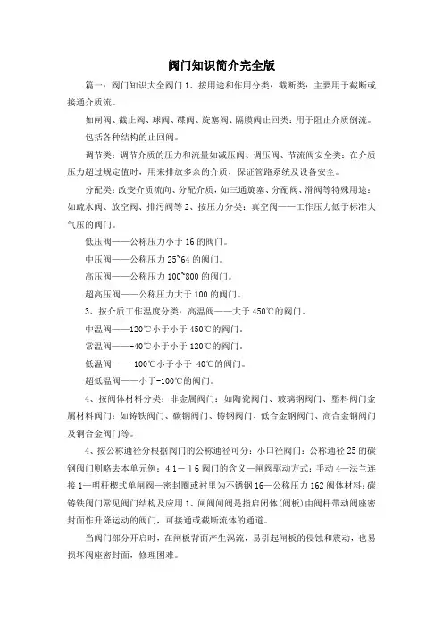 最新-阀门知识简介完全版 精品