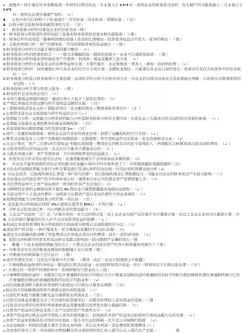 电大财务报表分析判断题复习资料(已排序).docx