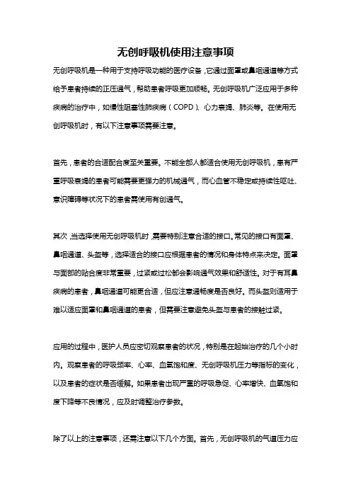 无创呼吸机使用注意事项