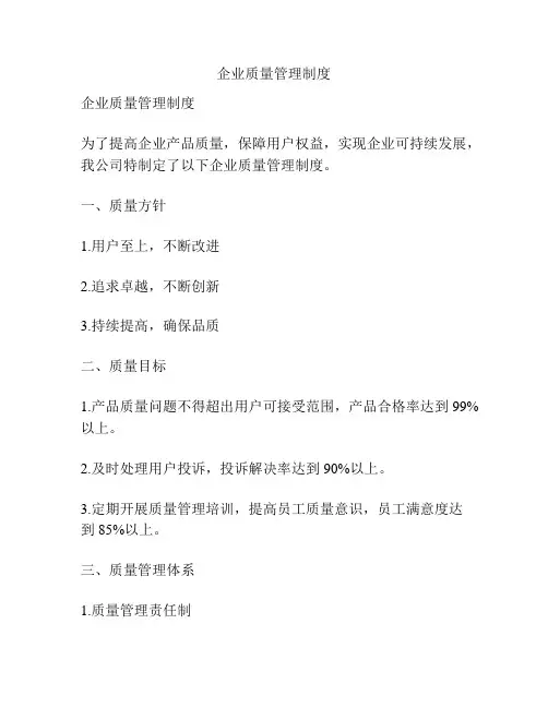 企业质量管理制度