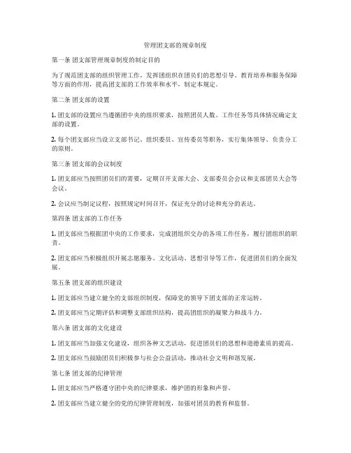 管理团支部的规章制度