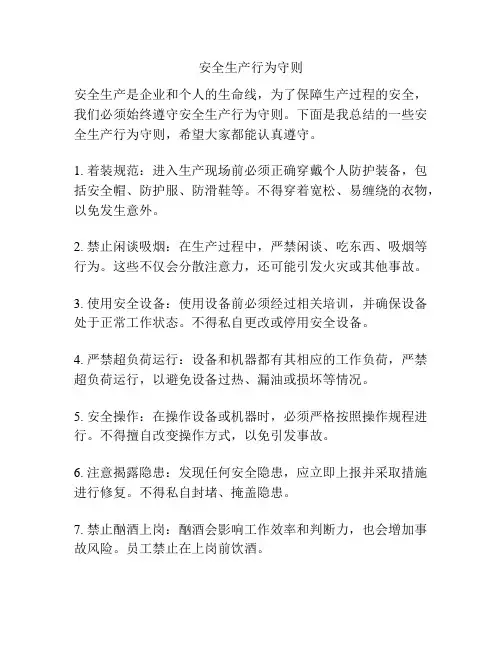 安全生产行为守则