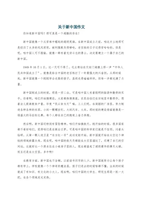 关于新中国作文