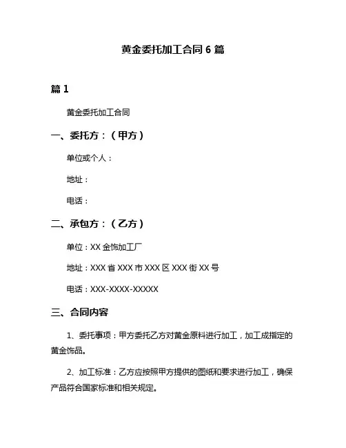 黄金委托加工合同6篇