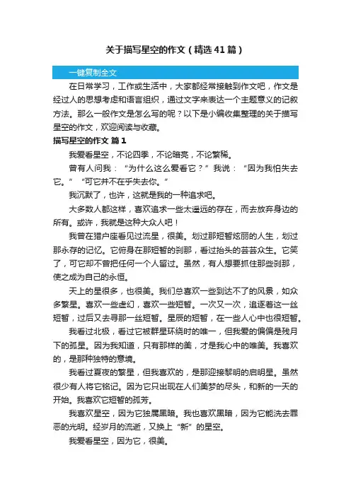 关于描写星空的作文（精选41篇）