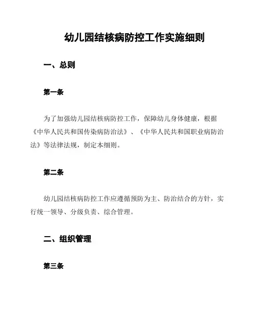 幼儿园结核病防控工作实施细则