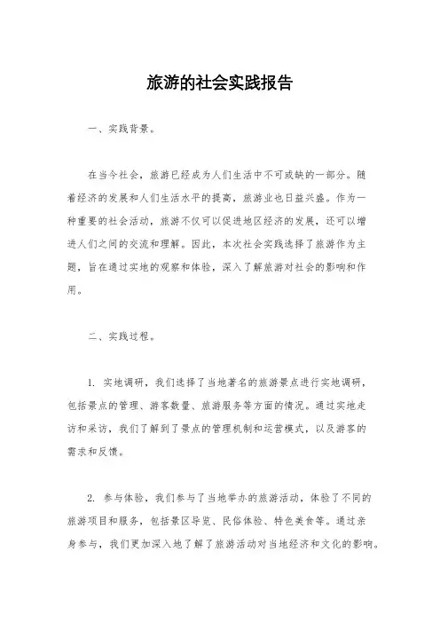 旅游的社会实践报告