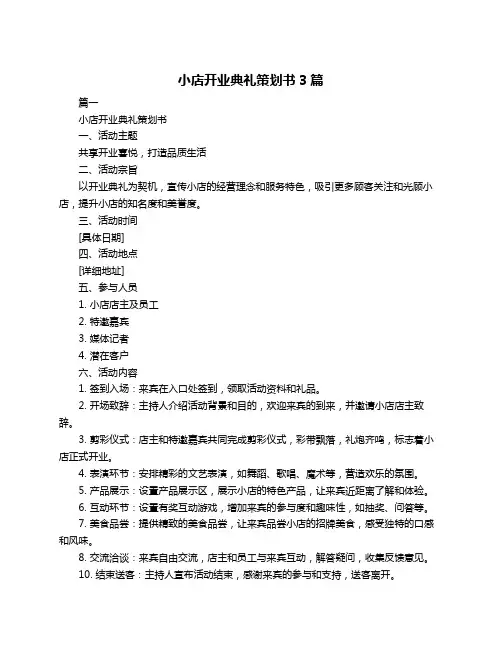 小店开业典礼策划书3篇