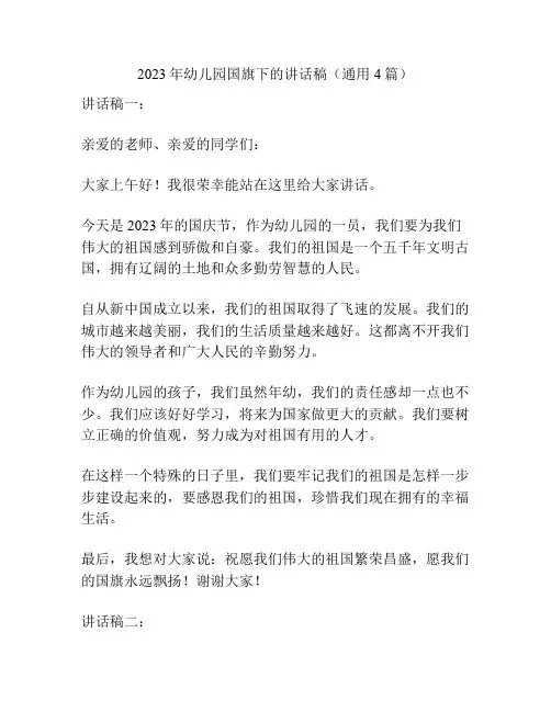 2023年幼儿园国旗下的讲话稿(通用4篇)