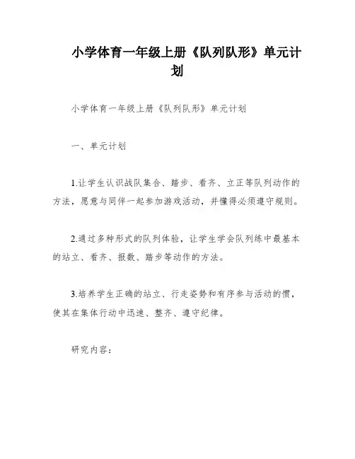 小学体育一年级上册《队列队形》单元计划