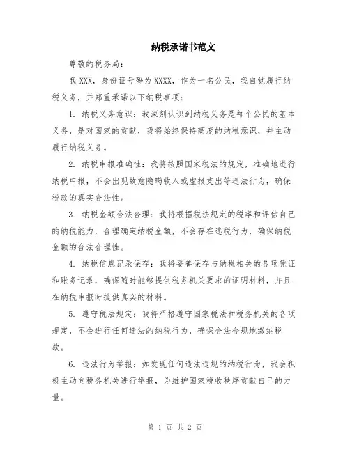 纳税承诺书范文