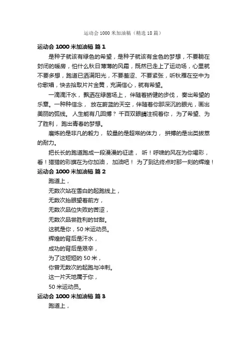 运动会1000米加油稿（精选18篇）