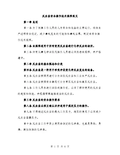 反应釜安全操作技术规程范文（二篇）