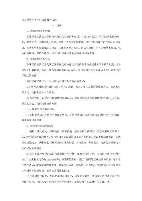 电力拖动基本控制线路教学大纲