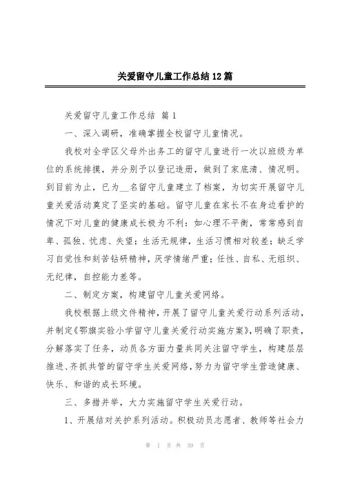 关爱留守儿童工作总结12篇