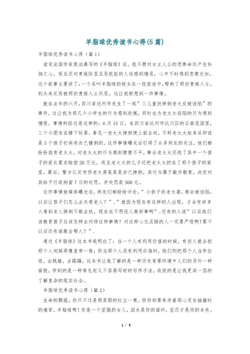 羊脂球优秀读书心得(5篇)