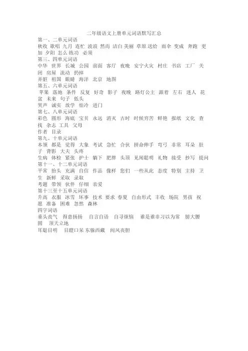 二年级语文上册单元词语默写汇总