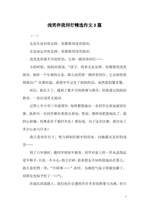 浅笑伴我同行精选作文3篇