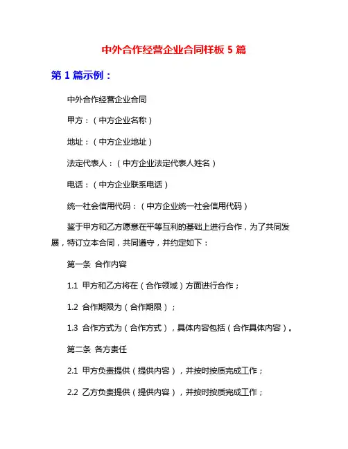 中外合作经营企业合同样板5篇