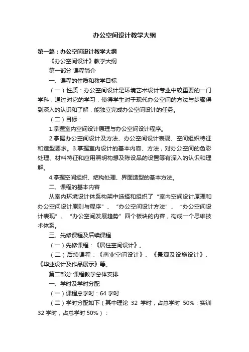 办公空间设计教学大纲