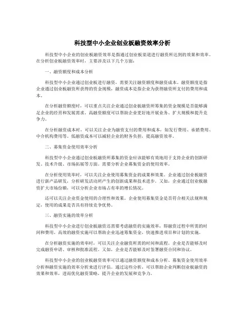 科技型中小企业创业板融资效率分析