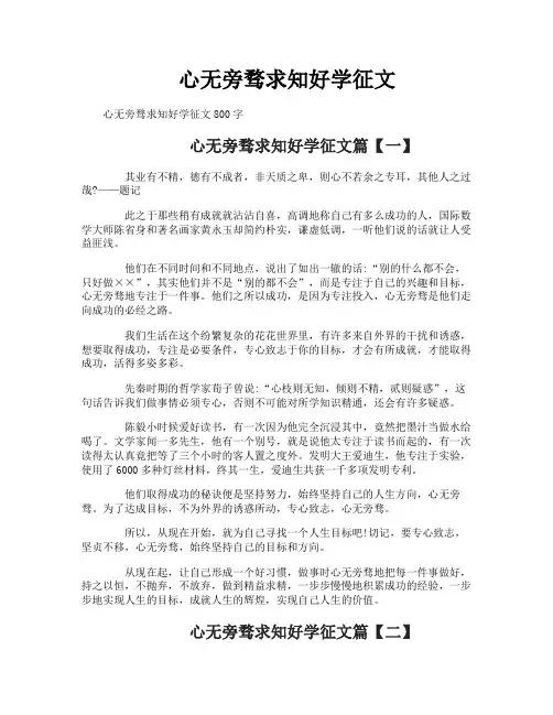 心无旁骛求知好学征文