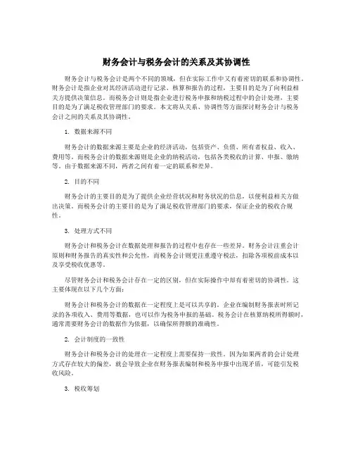 财务会计与税务会计的关系及其协调性