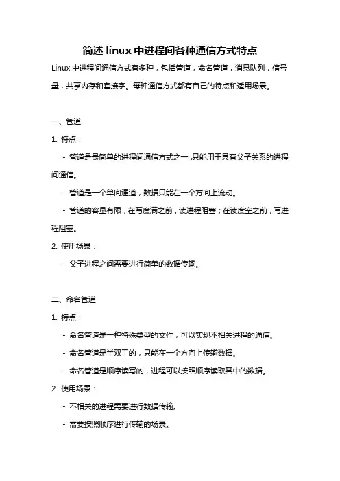简述linux中进程间各种通信方式特点
