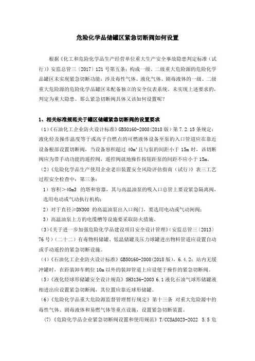 危险化学品储罐区紧急切断阀如何设置