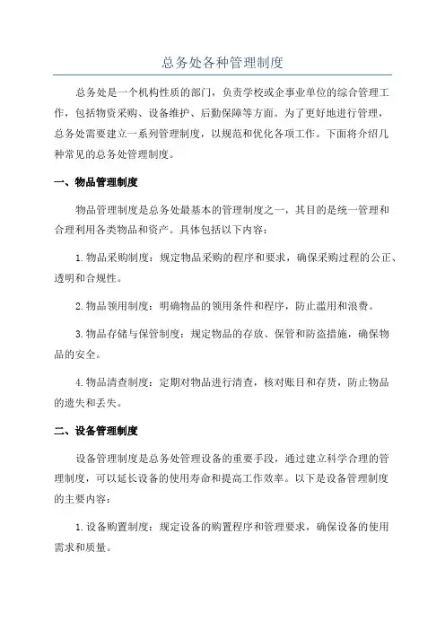 总务处各种管理制度