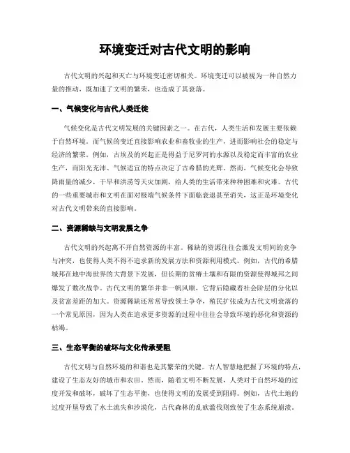环境变迁对古代文明的影响