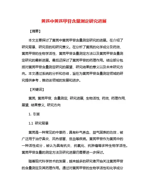 黄芪中黄芪甲苷含量测定研究进展