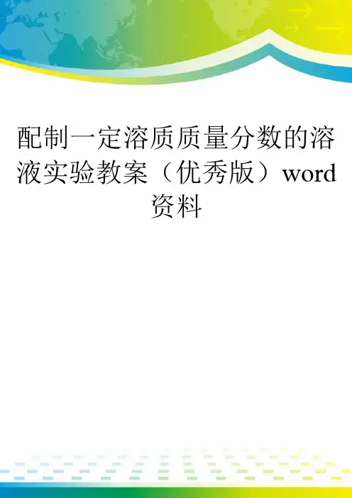 配制一定溶质质量分数的溶液实验教案(优秀版)word资料