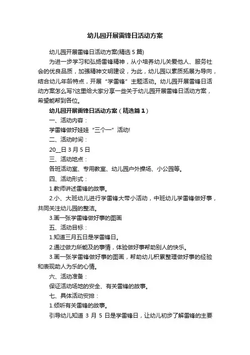 幼儿园开展雷锋日活动方案