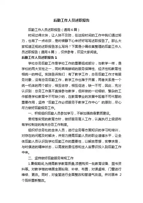 后勤工作人员述职报告（通用6篇）