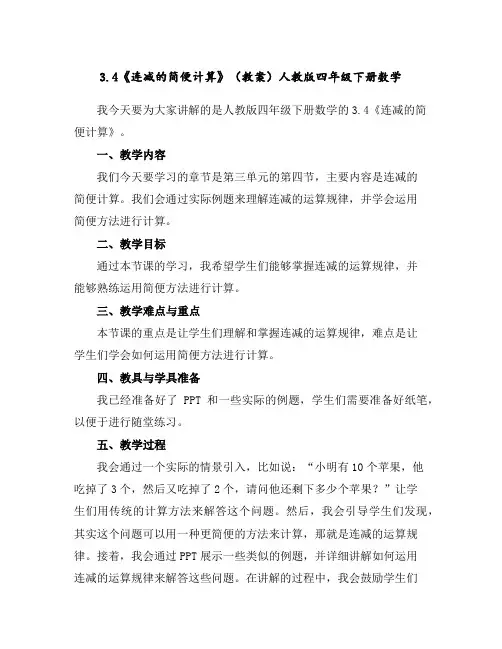 3.4《连减的简便计算》(教案)人教版四年级下册数学
